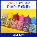 딤플 | [입호흡액상추천] 고농도 디저트 액상 딤플, 맛별 후기