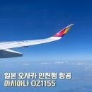1155 | 오사카 인천 아시아나 항공 OZ1155 기내식 눕코노미 후기