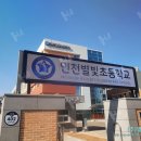 인천별빛초등학교 이미지
