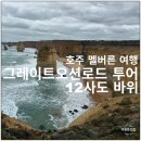 11650-7-12-2 | 호주 멜버른 그레이트 오션 로드 투어 후기 #3 12사도 바위, 그루또, 런던브릿지 조이투어