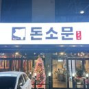 돈소문