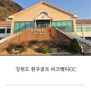 남원주당구클럽 | 원주 골프장 파크밸리GC 밸리코스 라운딩 후기