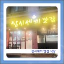 삼시세끼반찬 | 가성비 최고 시흥 삼시세끼 식당 방문 후기 주차정보