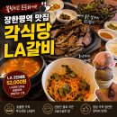 인정각 | LA갈비가 이렇게 부드럽다고? 장한평역 맛집 각식당 후기