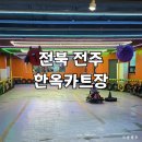 한옥카트장 | 전북 전주 한옥카트장 | 전주 투어패스로 아이와 전주 여행 다녀온 후기, 전주 가볼 만한 곳