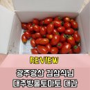 김삼식 | 광주광산 김삼식님의 대추방울토마토 대과 2KG 구입후기!