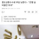 중도상환수수료 부담 낮춘다··· "은행 실비용만 부과" 이미지