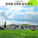 순천만국가정원 습지센터 정원연회장 | 르무통 빌리지 in 순천만국가정원, 아이랑 산책회 이벤트 참여 후기