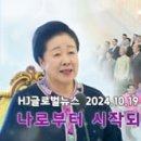 HJ글로벌뉴스 (2024년 10월 19일) 이미지