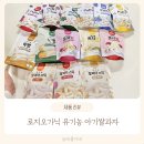 우리유기농 | 로지오가닉 유기농 아기쌀과자 후기, 우리 아기 첫 간식으로 선택하세요