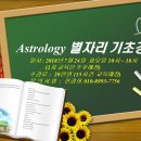 별자리(Astrology) 기초강의 안내입니다. 이미지