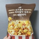 배민이지 히말라야 핑크솔트 카라멜맛 팝콘 칼로리 원재료 맛 후기