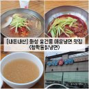 청학동 | [경기/화성] 화성 융건릉 매운냉면 맛집 "청학동칡냉면" 내돈내산 솔직후기 (feat. N번째 방문)