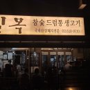 드럼통생고기 이미지