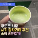 설탕바(sugar bar) | 오사카 쿠로몬시장 시키(SHIKI)말차라떼160년 전통의 진한 풍미 후기