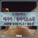 진주레드페이스 | [나홀로여행] 러시아 : 블라디보스톡(2박3일) - 둘째 날 Pt.2 + 셋째 날 (츄다데이, 클로버하우스...
