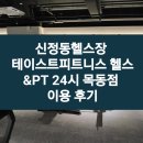 테이스트피트니스 헬스&PT 24시 목동점 이미지