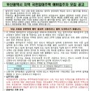 [LH]부산광역시 지역 국민임대주택 예비입주자 모집 공고 이미지