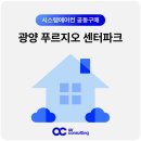 광양 푸르지오 센터파크 시스템에어컨 설치 입주전 시공 예약 안내