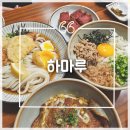 하마루카츠 | [청주/사창동/충북대 중문] 일본식 우동, 하마루
