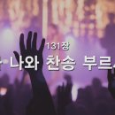 찬송가 - 131장 - 다 나와 찬송 부르세 이미지