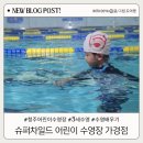 수정슈퍼 | 청주 어린이 수영장 슈퍼차일드 가경점 5세 첫 수업 후기