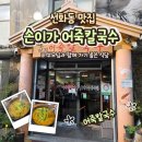 아빠손칼국수 - 화성시 동탄기흥로257번가길 24-7 | 대전 선화동 손이가어죽칼국수 내돈내산 솔직후기