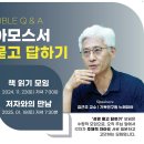 (주)아모스 | 김근주 교수님과의 &lt;아모스&gt; 줌미팅 후기 (2025년 1월 18일)