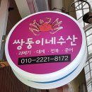 쌍둥이네 수산 네이버블로그