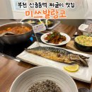 필그린타워 | 신중동역 맛집 추천, 묵은지 짜글이가 예술인 '미쓰발랑코' 솔직 후기