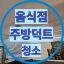 시온성교회 | 울산 음식점 냄새 문제, 덕트 안 보면 계속 반복됩니다