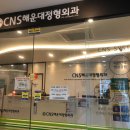 씨엔에스정형외과의원 이미지