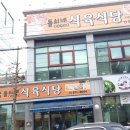 돌쇠네 식당 이미지