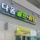 다옴골프연습장 이미지