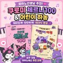 체르니 - 춘천시 춘천로185번길 16-8 | 송파 강동 피아노선생님 추천! 쿠로미 체르니100 & 어린이 하농 솔직 후기