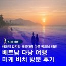 힐링비치 | 베트남 다낭 미케 비치 여행 후기 힐링과 휴양을 동시에 경험한 곳