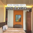 스위트림 | 부산 아난티코브 펜트하우스 씨사이드 프레지덴셜 스위트 이용후기 혜택