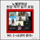 노벨문학상 읽기 | 노벨문학상 한강 작가 읽기 모임NO.3 소년이 온다 독서 모임 후기