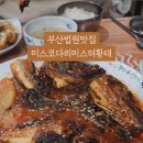 미스코다리 미스터황태 이미지
