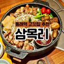 삼목리 | 동래역 고깃집 추천! 삼겹살 맛집 [삼목리] 후기