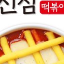 신참 떡볶이 이미지