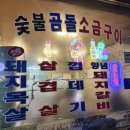곰돌소금구이 | 까치산 삼겹살 맛집 3인분 25,000원 가성비 냉삼 곰돌소금구이