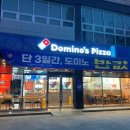도미노피자 광양서천점 이미지