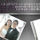 『행사 안내』 04학번 신민석 결혼식 (6월 9일 토요일 12시 30분 , 부산 아시아드 시티 결혼식) 이미지
