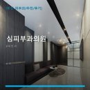 심피부과의원