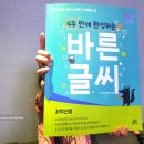 반듯반듯 새내기 바른글씨 | 초등학생 글씨연습 4주만에 완성하는 바른글씨
