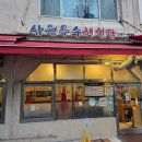 삼원 | [옥수] 몸보신 해천탕 맛집 '삼원옥수해천탕' 내돈내산 후기