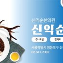 신익순한의원 이미지