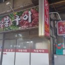 중앙숯불구이