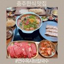 세븐일레븐충주연수본점 | 충주 한식 맛집 연수옥샤브칼국수에서 부모님과 점심식사